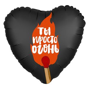 Фольгированный-шар-ты-просто-огонь